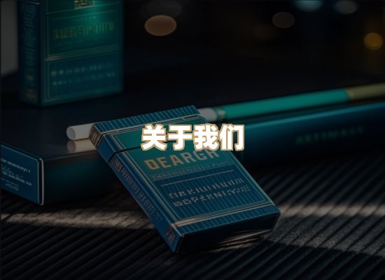 关于星澜香烟网